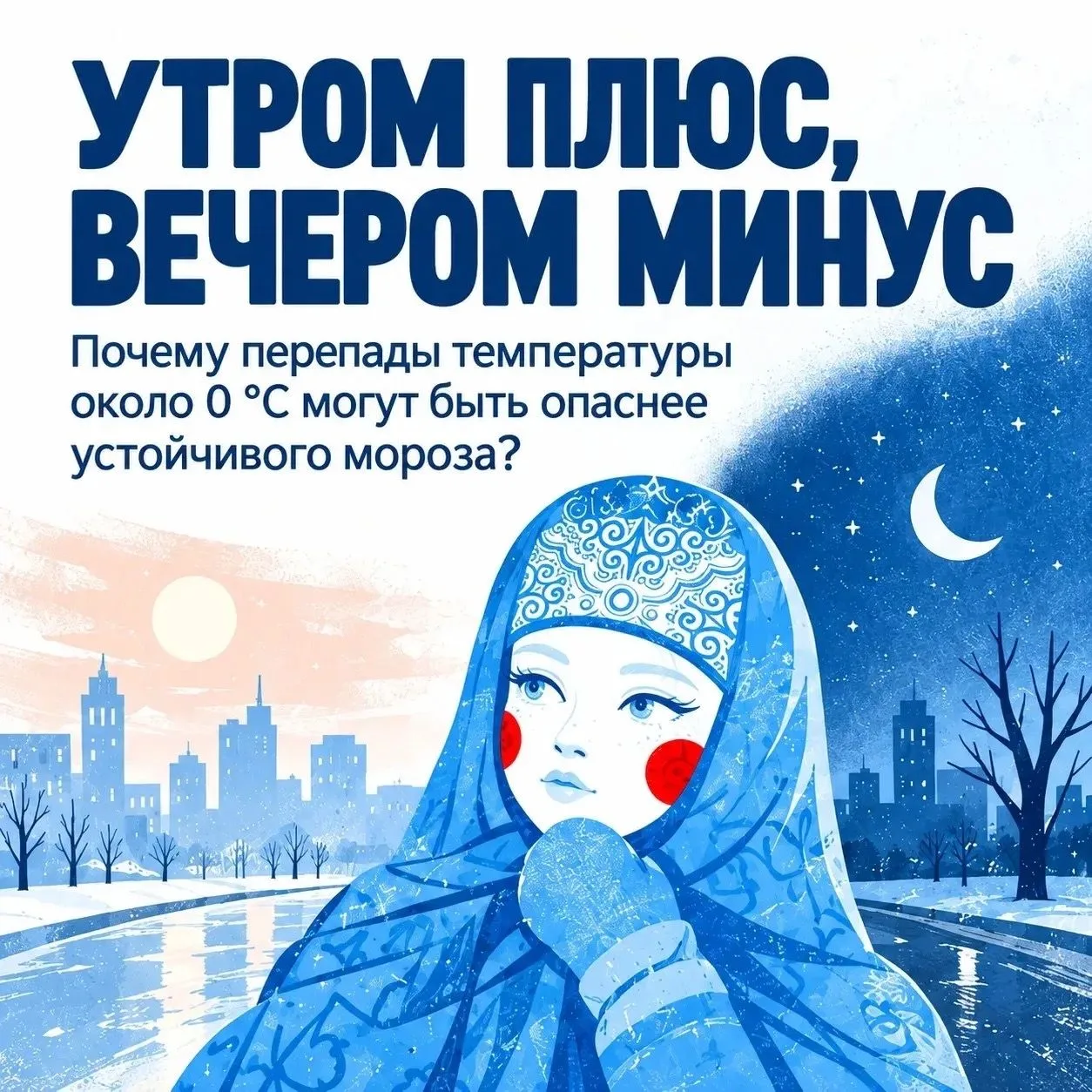 Утром лужи, вечером каток!