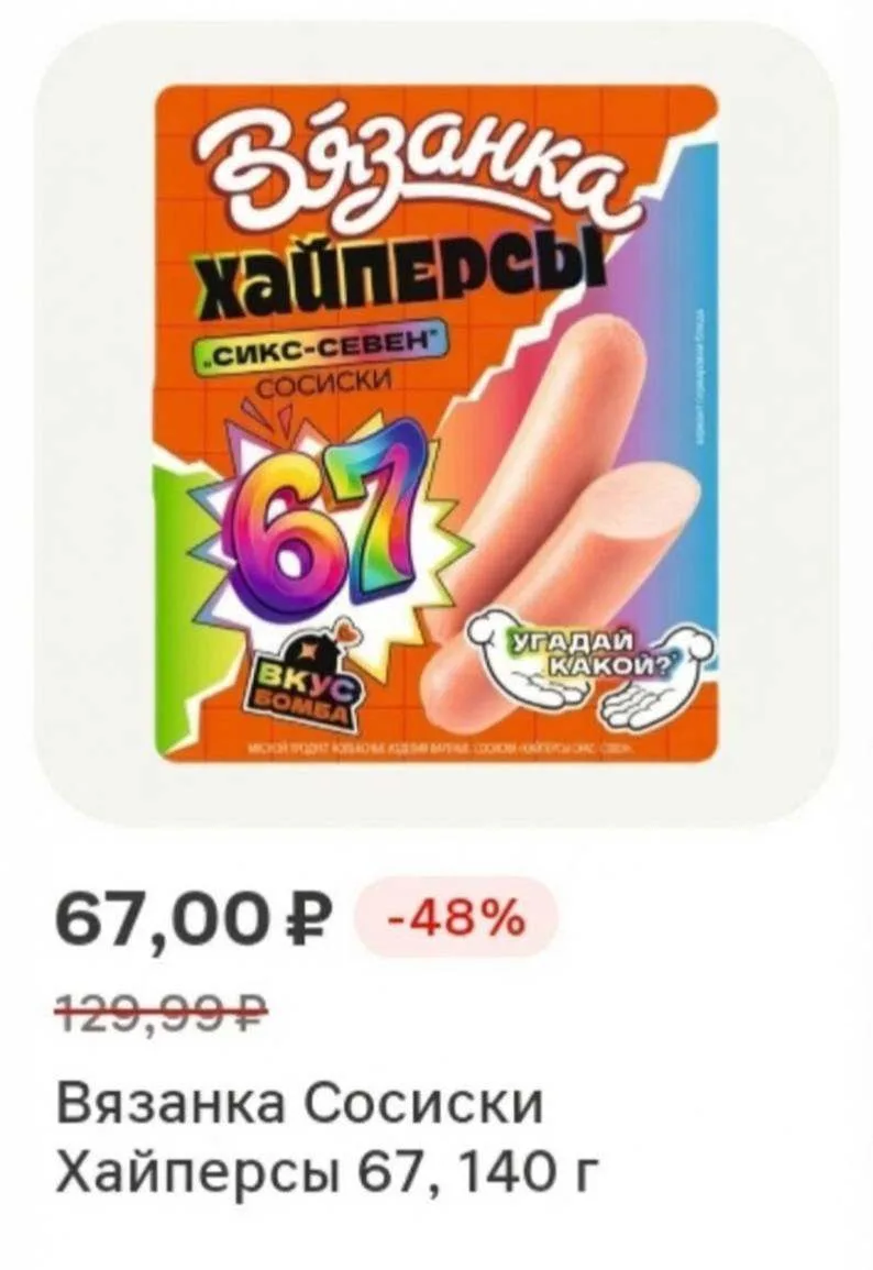 Мем «сикс-севен» проник в сосиски