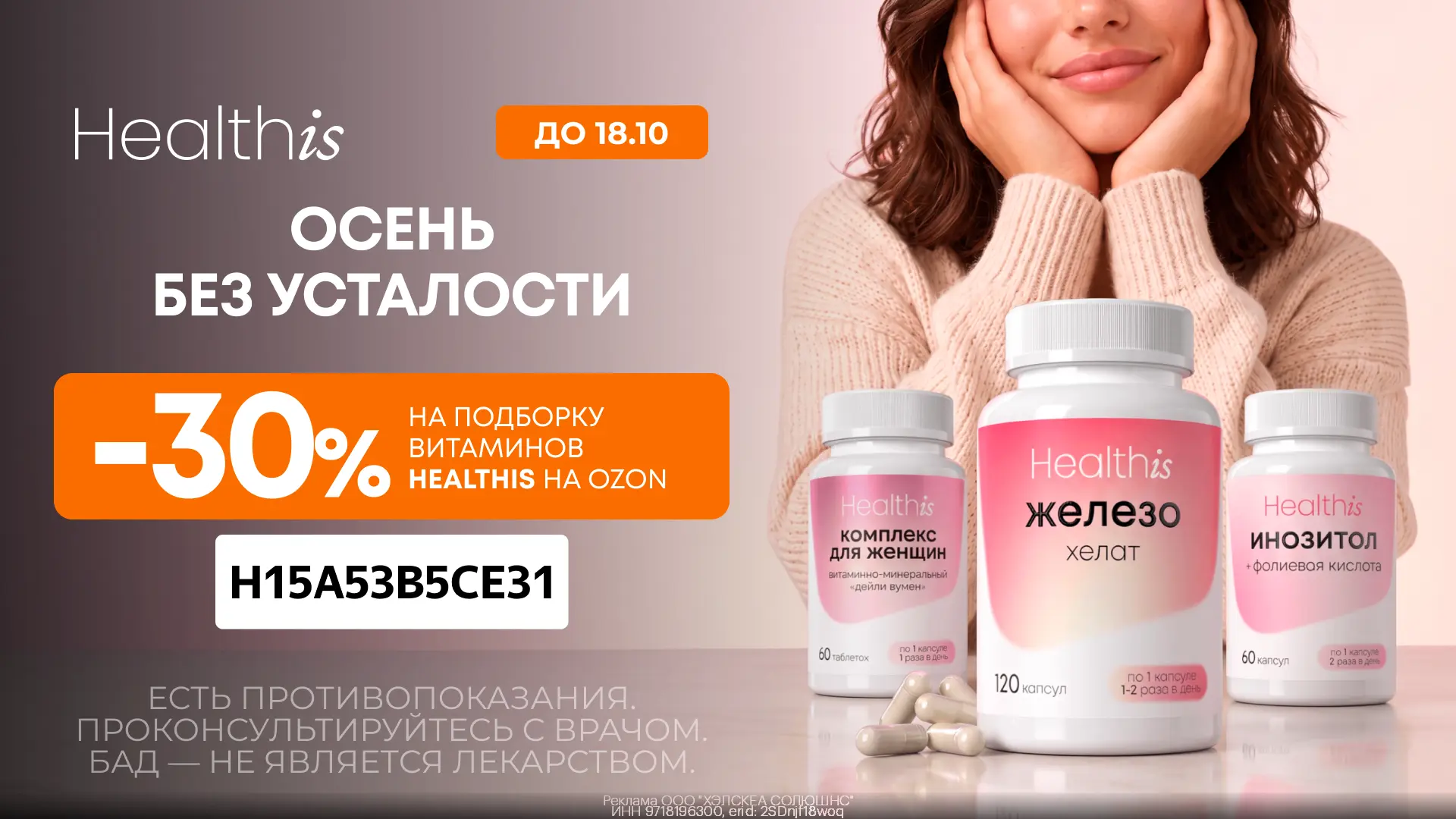 Промокод на витамины Healthis на OZON (по 18.10)!