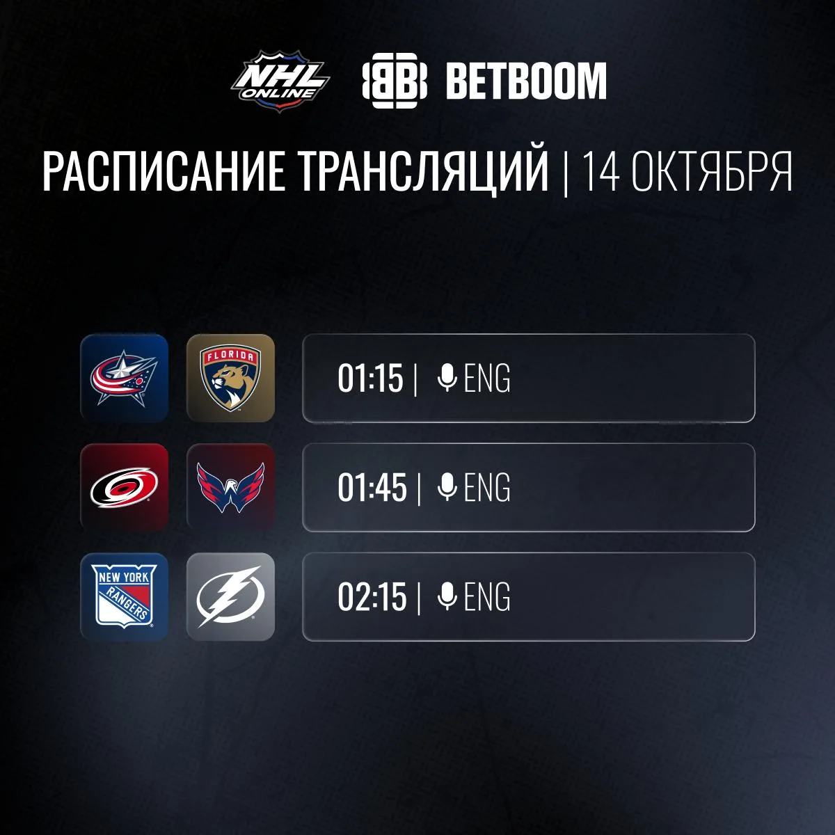 📝🏒Расписание трансляций 14 октября!