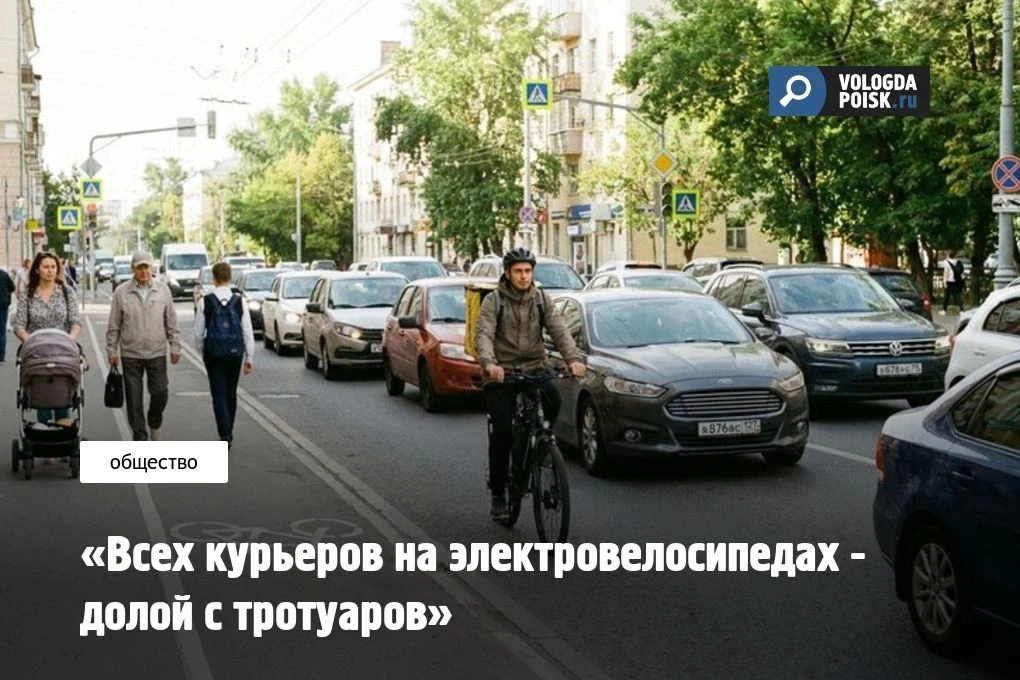 «Всех курьеров на электровелосипедах - долой с тротуаров»