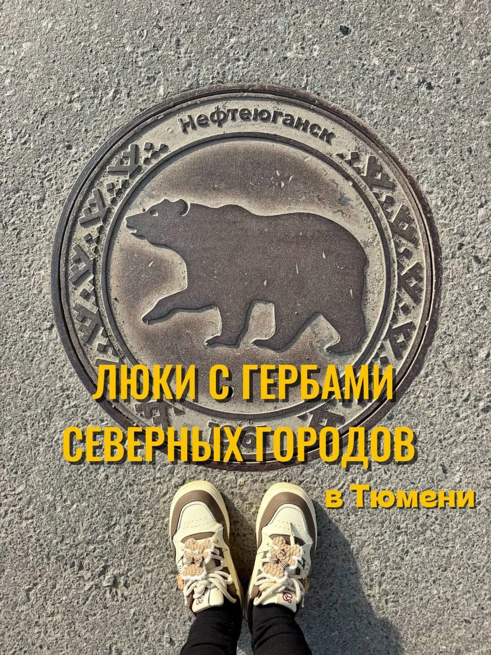 В тюменском ЖК у озера Алебашево установили 12 люков с гербами северных городов (Ханты-...