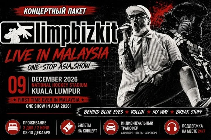 Впервые в истории Limp Bizkit приезжают в Малайзию— и это будет их единственное шоу в А...