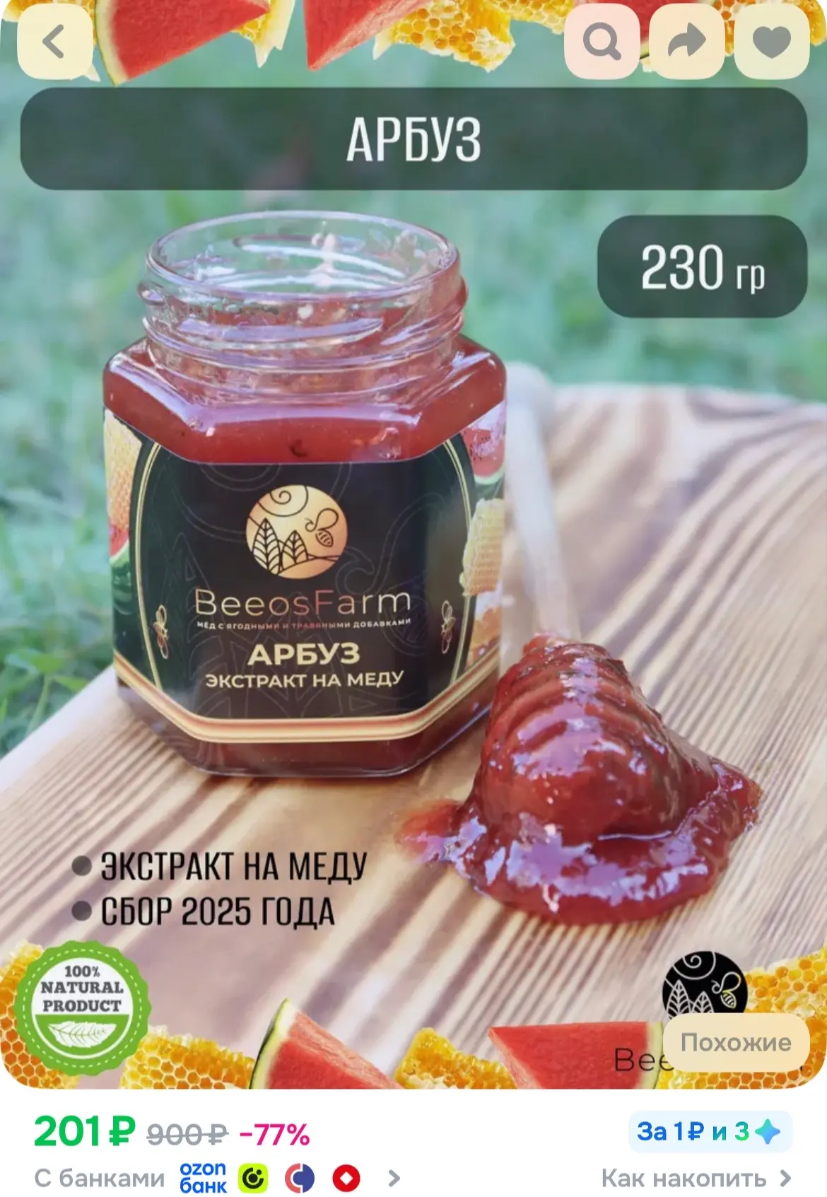 Натуральный мед с арбузом от BeeosFarm