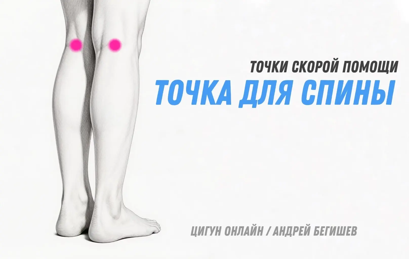 ТОЧКА ДЛЯ СПИНЫ. ВЭЙ-ЧЖУН.