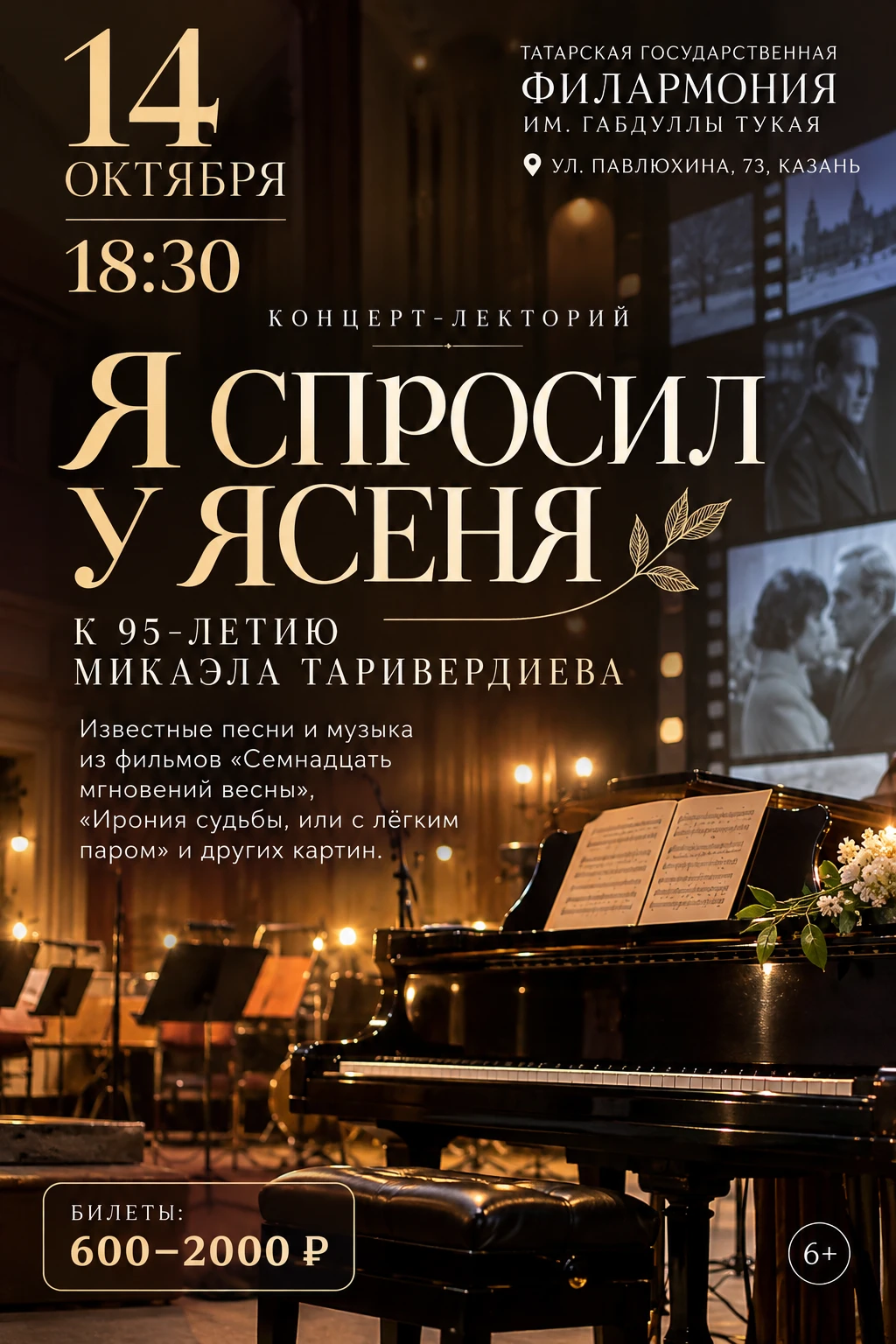 Куда сходить в Казани 14 октября: вечер с музыкой Таривердиева 🎹