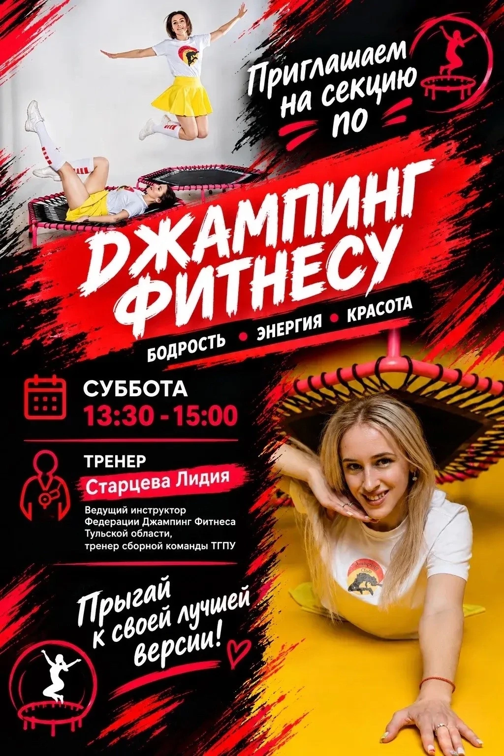 Приглашаем на секцию по джампинг‑фитнесу — зарядись бодростью, энергией и красотой 💪