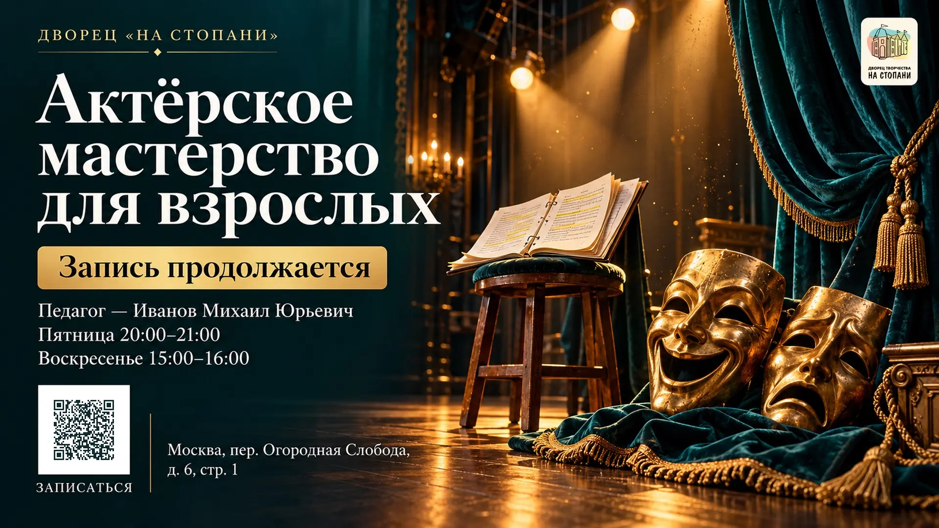 Актёрское мастерство