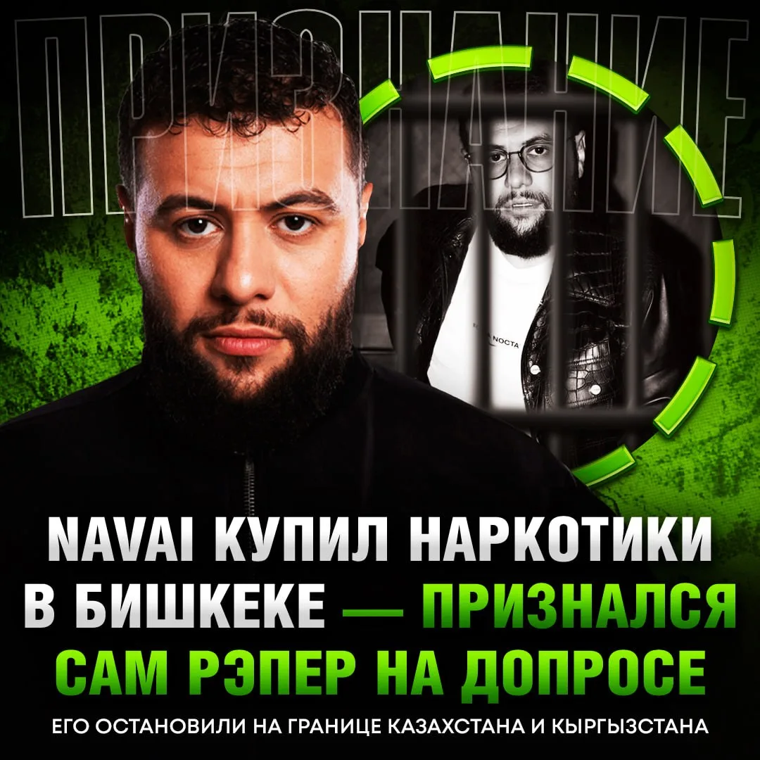 ‼️ Navai ПРИЗНАЛСЯ на допросе, что приобрёл наркотики в Бишкеке — сообщили «Базе» в МВД...
