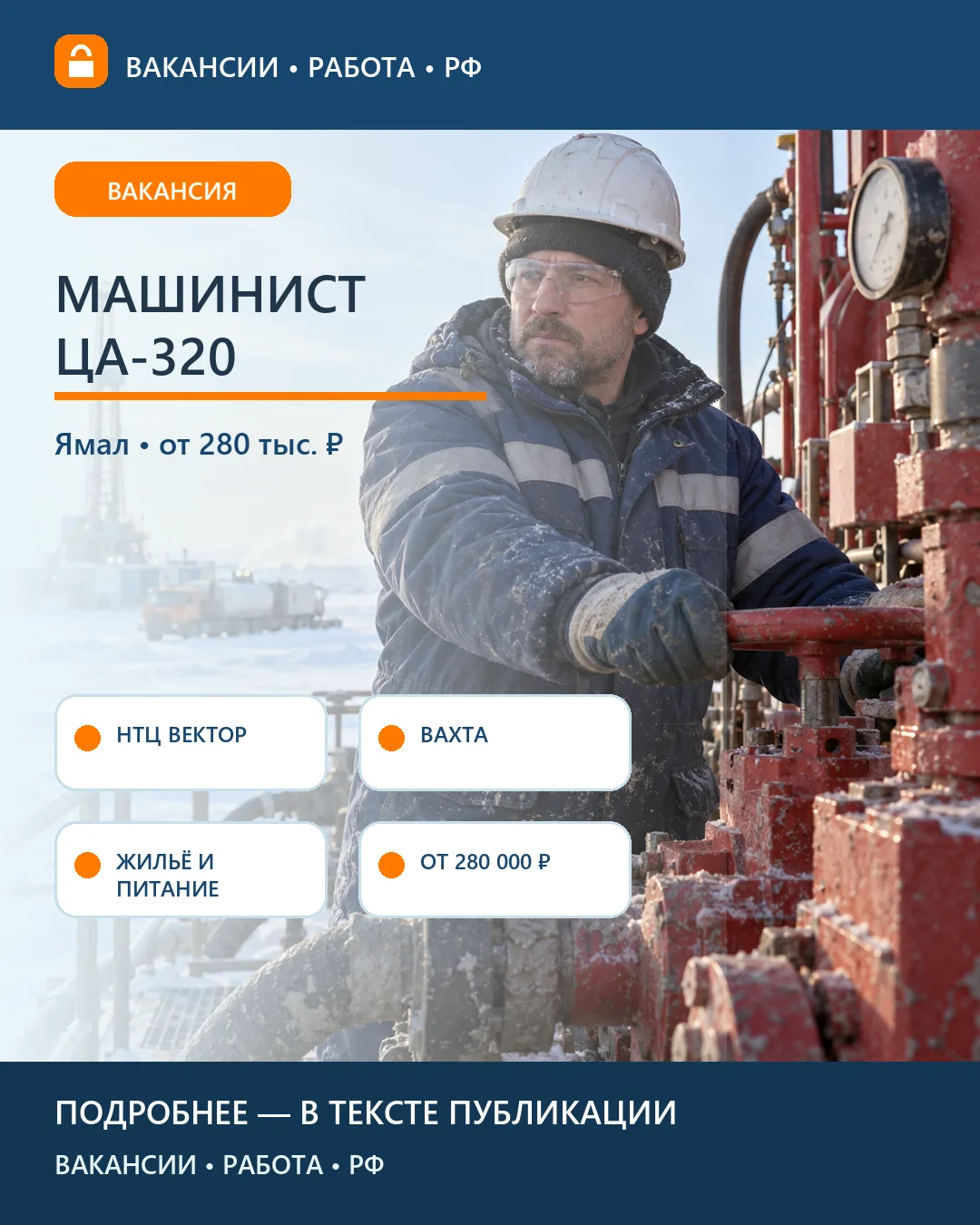 🏗️ Вакансия: Машинист цементировочного агрегата — Ямал