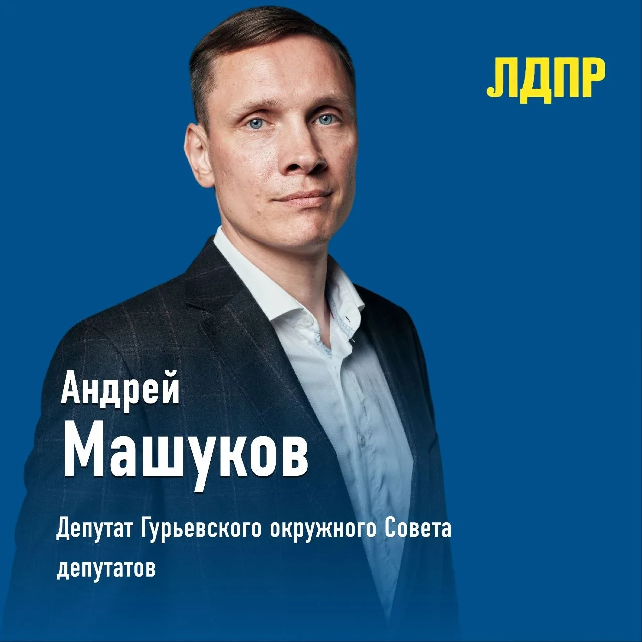 📢 Продолжаем знакомить вас с избранными депутатами от ЛДПР!