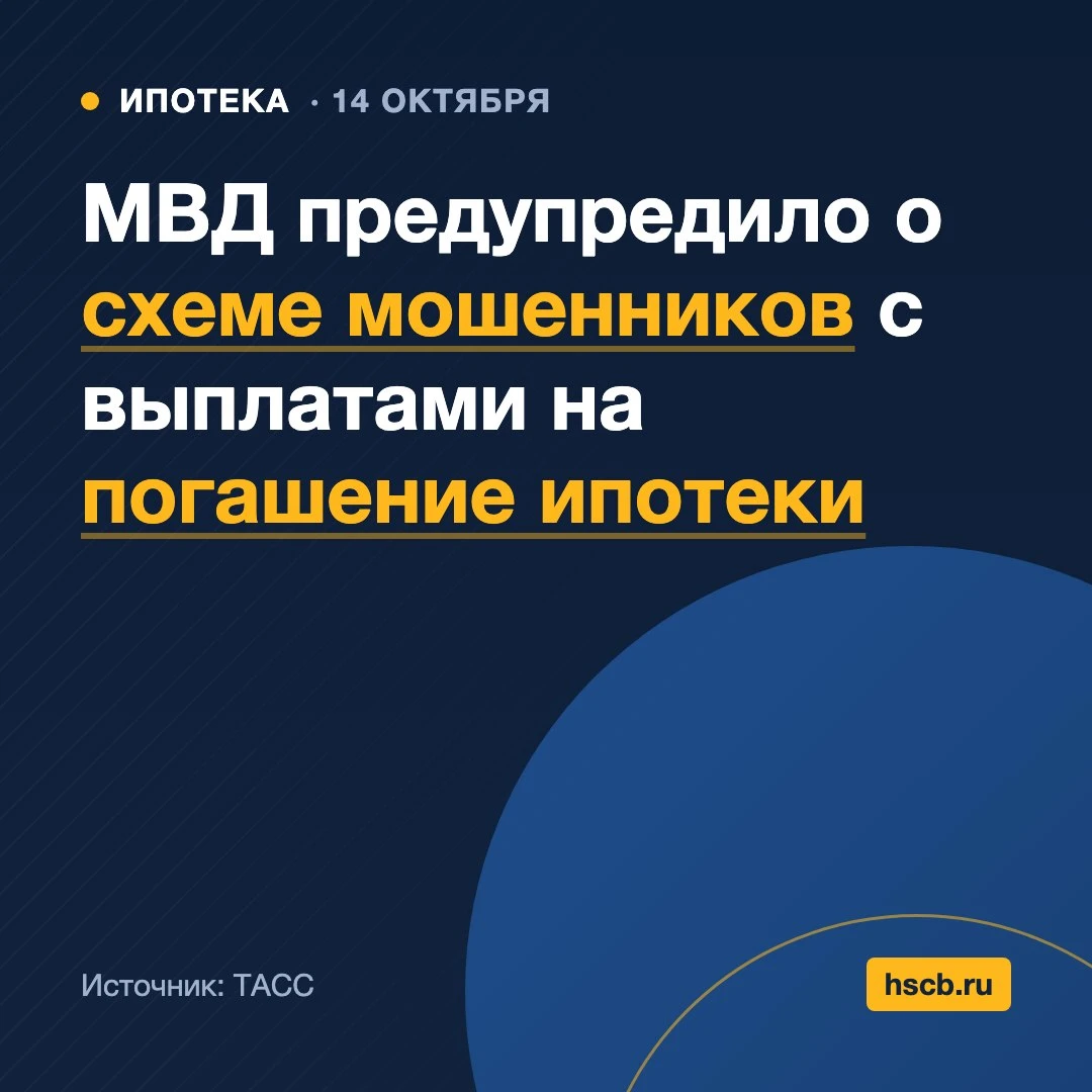 🏠 МВД предупредило о схеме мошенников с выплатами на погашение ипотеки
