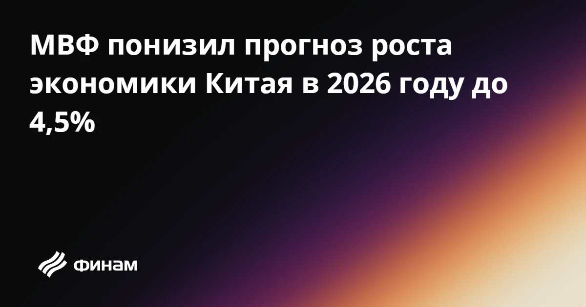 МВФ понизил прогноз роста экономики Китая в 2026 году до 4,5%