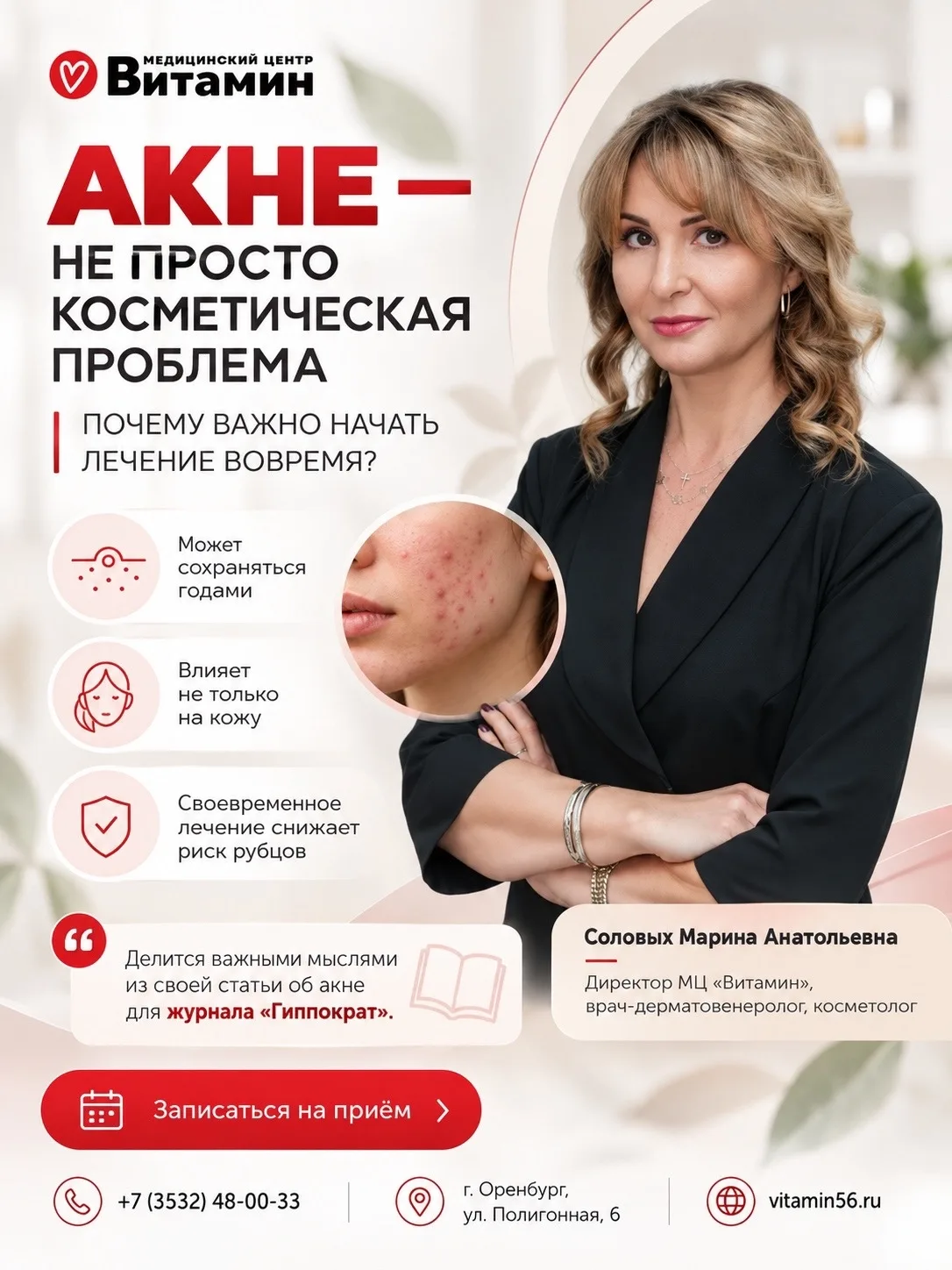 ❤️ АКНЕ — НЕ ПРОСТО КОСМЕТИЧЕСКАЯ ПРОБЛЕМА. ПОЧЕМУ ВАЖНО НАЧАТЬ ЛЕЧЕНИЕ ВОВРЕМЯ?