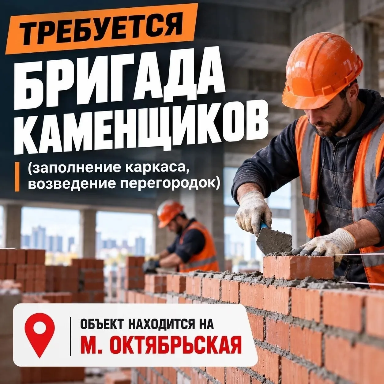 ❗ Требуется бригада каменщиков (заполнение каркаса, возведение перегородок)