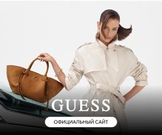 Загляните в GUESS! 😍