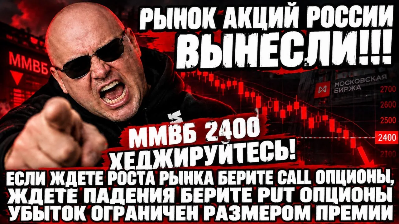 ❗️⚡️РЫНОК АКЦИЙ РОССИИ ВЫНЕСЛИ!!! ВСЁ РАВНО ХЕДЖИРУЙТЕСЬ! СЕГОДНЯ ЛЮДИ ПОТЕРЯЛИ ОТ 500,...