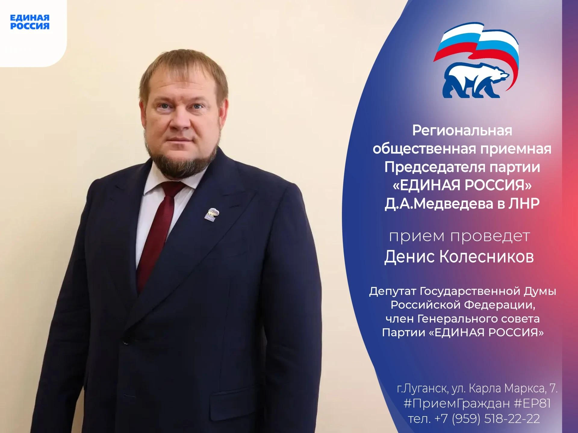 ❗8 октября депутат Госдумы РФ Денис Колесников проведет прием граждан в Луганске