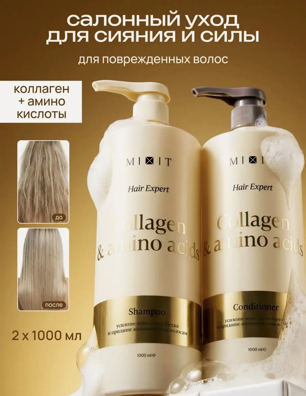 Набор для блеска волос MIXIT шампунь и бальзам, против ломкости