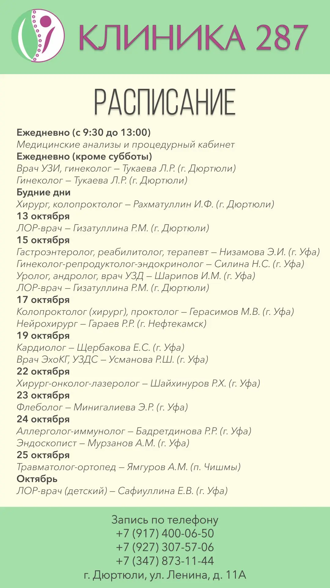 Актуальное расписание