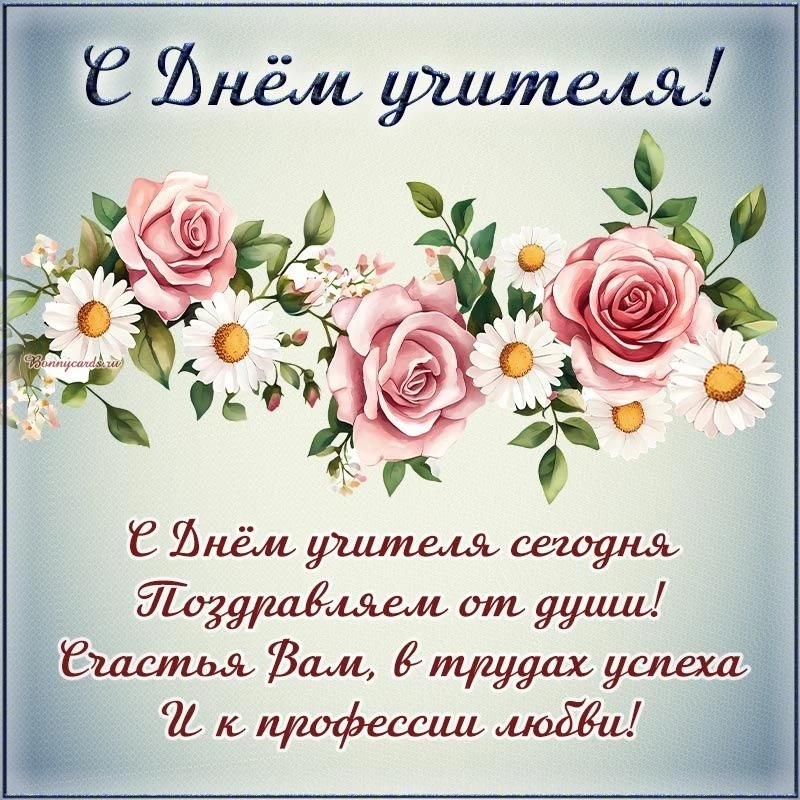 💐С Днём учителя! 💐