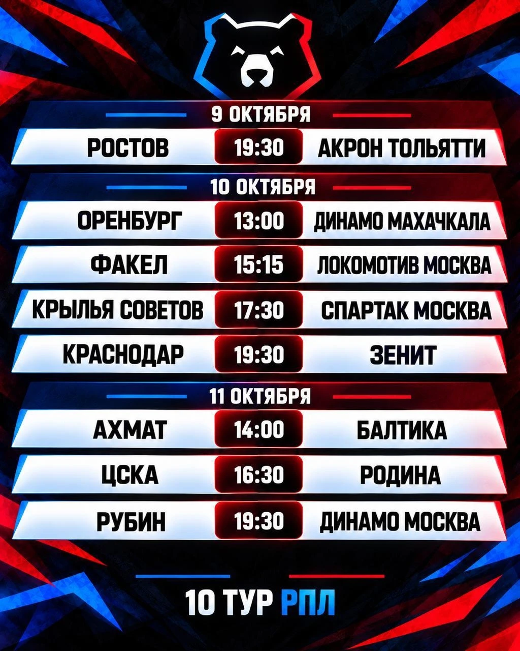 Долгожданное расписание 10 тура РПЛ