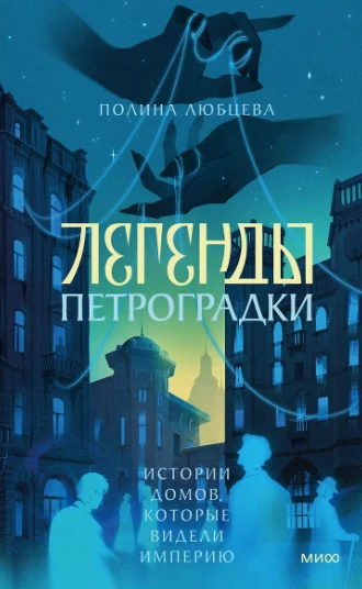 «Легенды Петроградки. Истории домов, которые видели империю», Полина Любцева — пройдите...