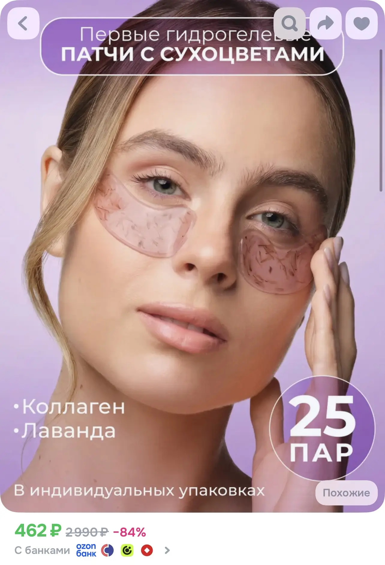 Гидрогелевые патчи для глаз с цветками лаванды и коллагеном 50 шт от отеков