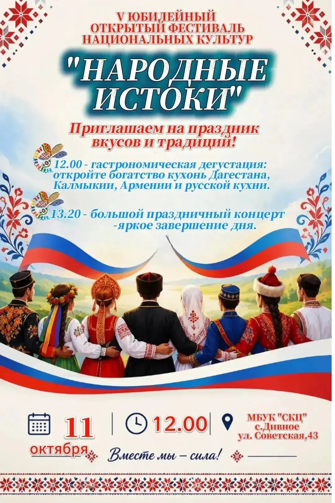 🎉✨V Юбилейный открытый фестиваль национальных культур
