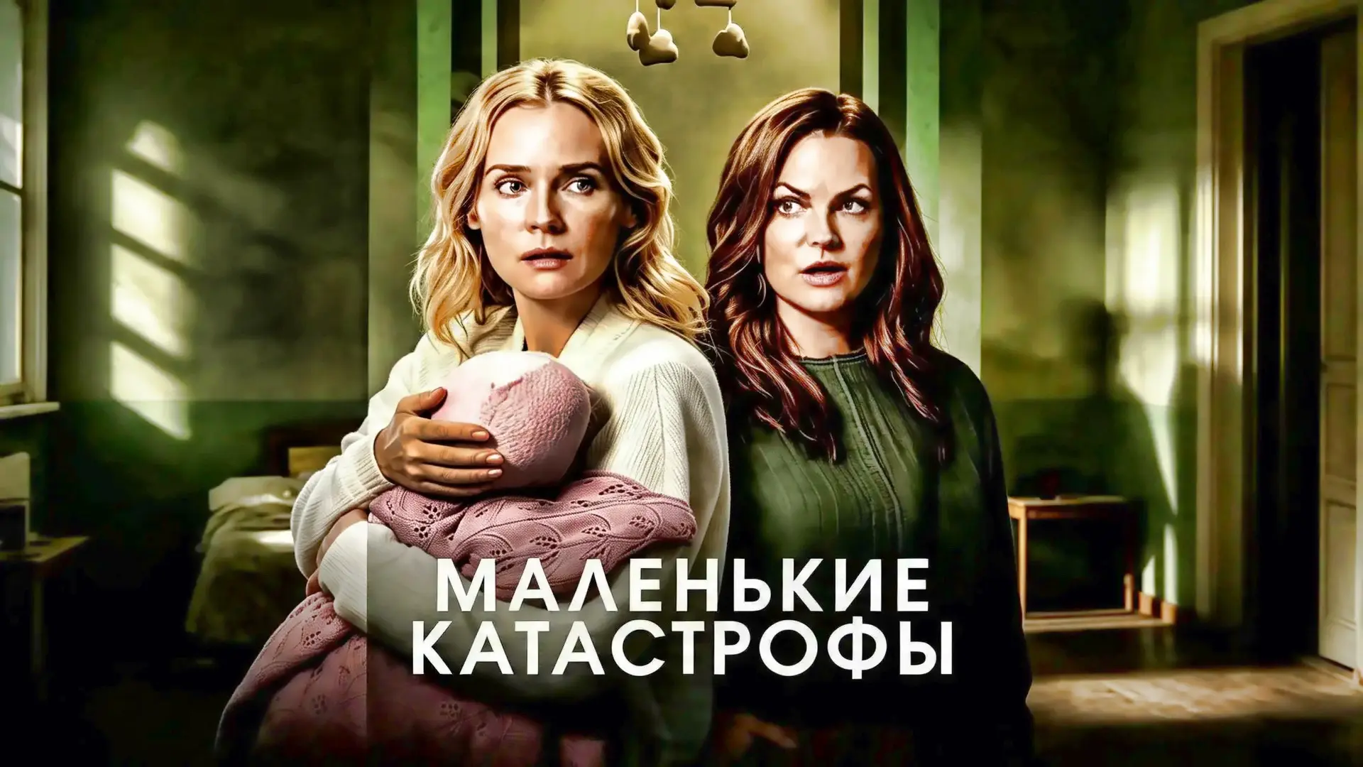 🏥 «Маленькие катастрофы»: одна тайна разрушает идеальную дружбу