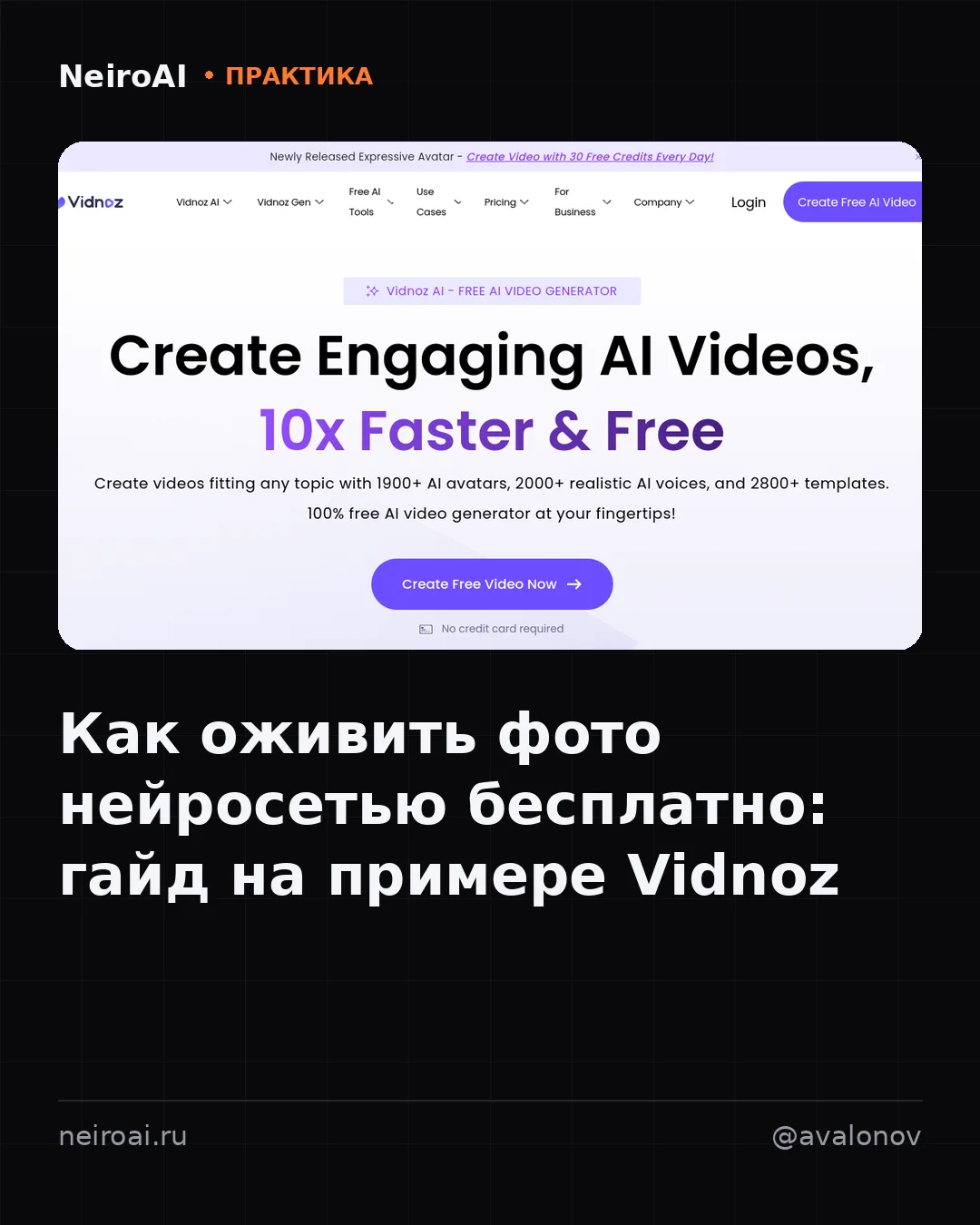 Бесплатно, без регистрации, с водяным знаком. Vidnoz обещает оживить фото нейросетью од...