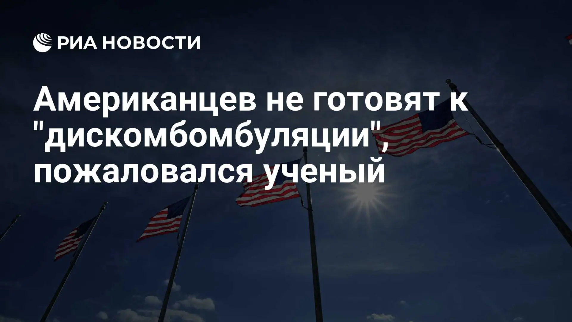 🇺🇸 Американцев не готовят к "дискомбомбуляции", пожаловался ученый