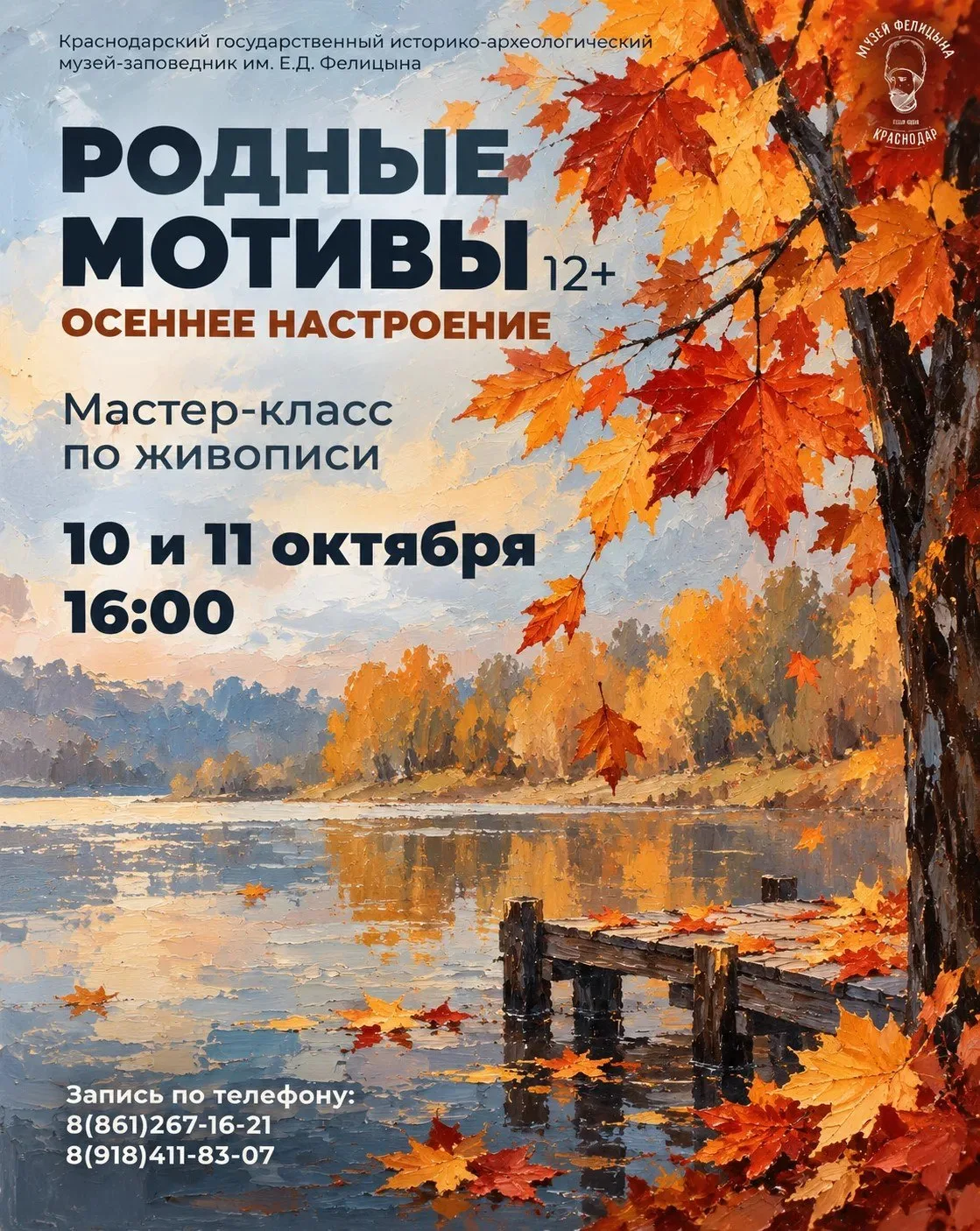 🎨 Мастер-класс «Родные мотивы. Осеннее настроение»