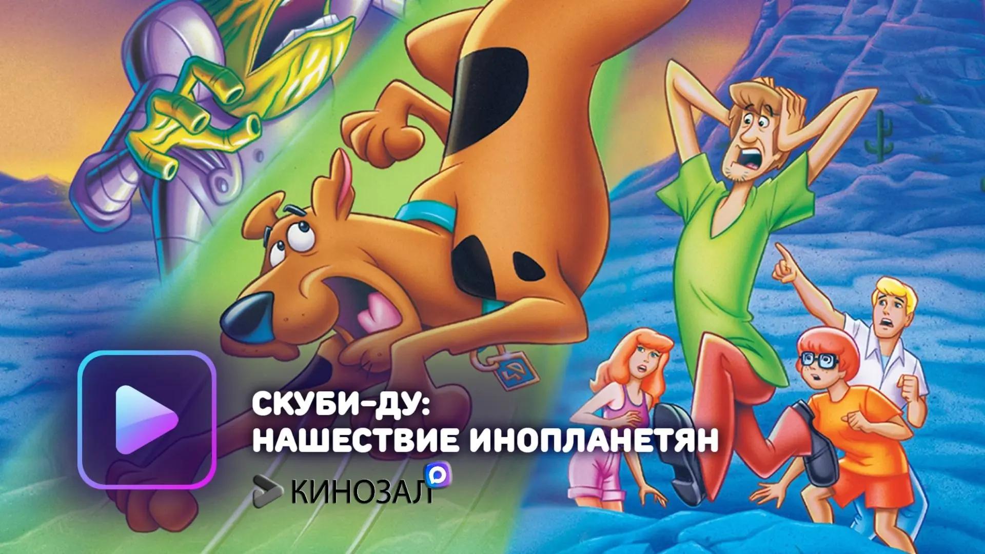 🎥 Скуби-Ду и нашествие инопланетян (2000) 👽