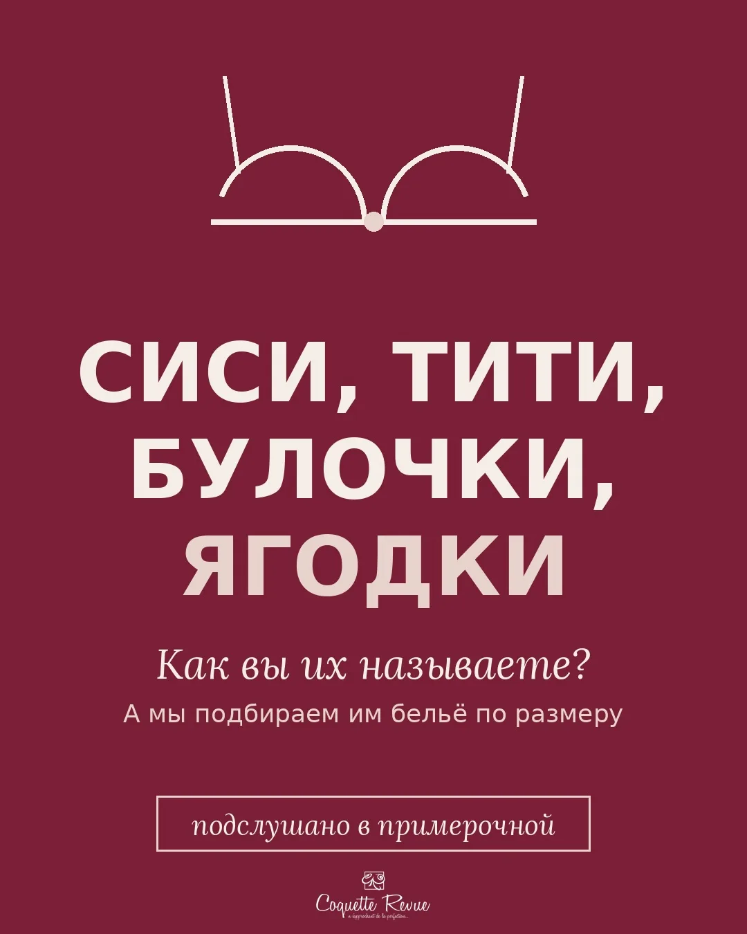 Сиси, тити, булочки, ягодки — у каждой свой вариант 😏