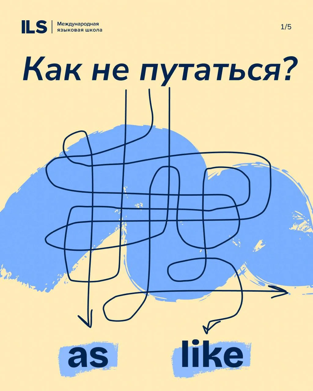 As VS like: в чём разница? 👀