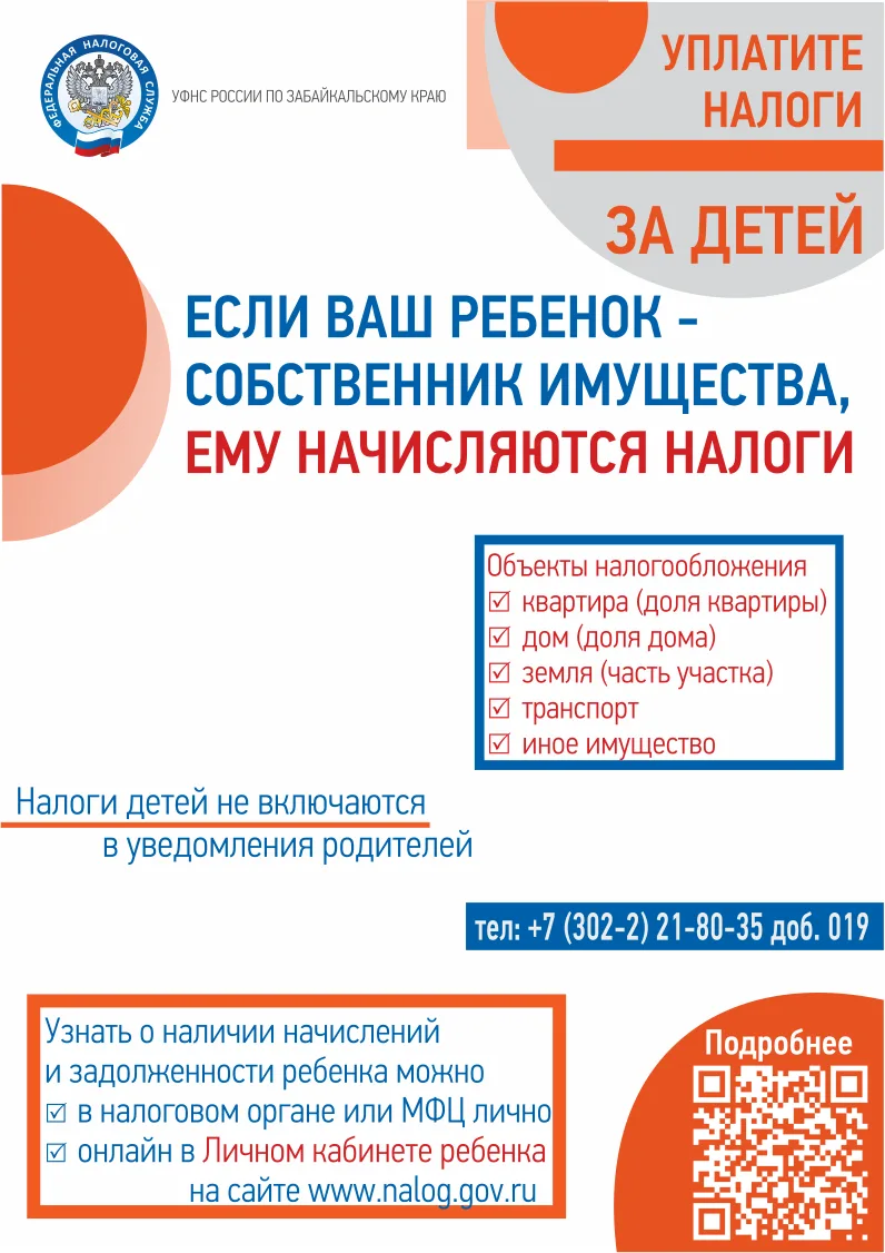 ЕСЛИ ВАШ РЕБЁНОК-СОБСТВЕННИК ИМУЩЕСТВА, ЕМУ НАЧИСЛЯЮТСЯ НАЛОГИ