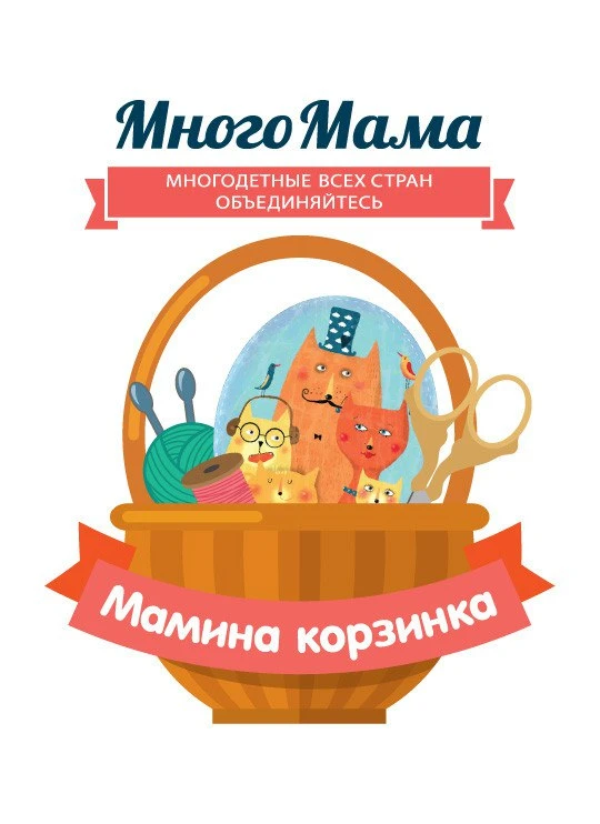 Друзья! Сегодня познакомим вас с нашим направлением "Мамина Корзинка".