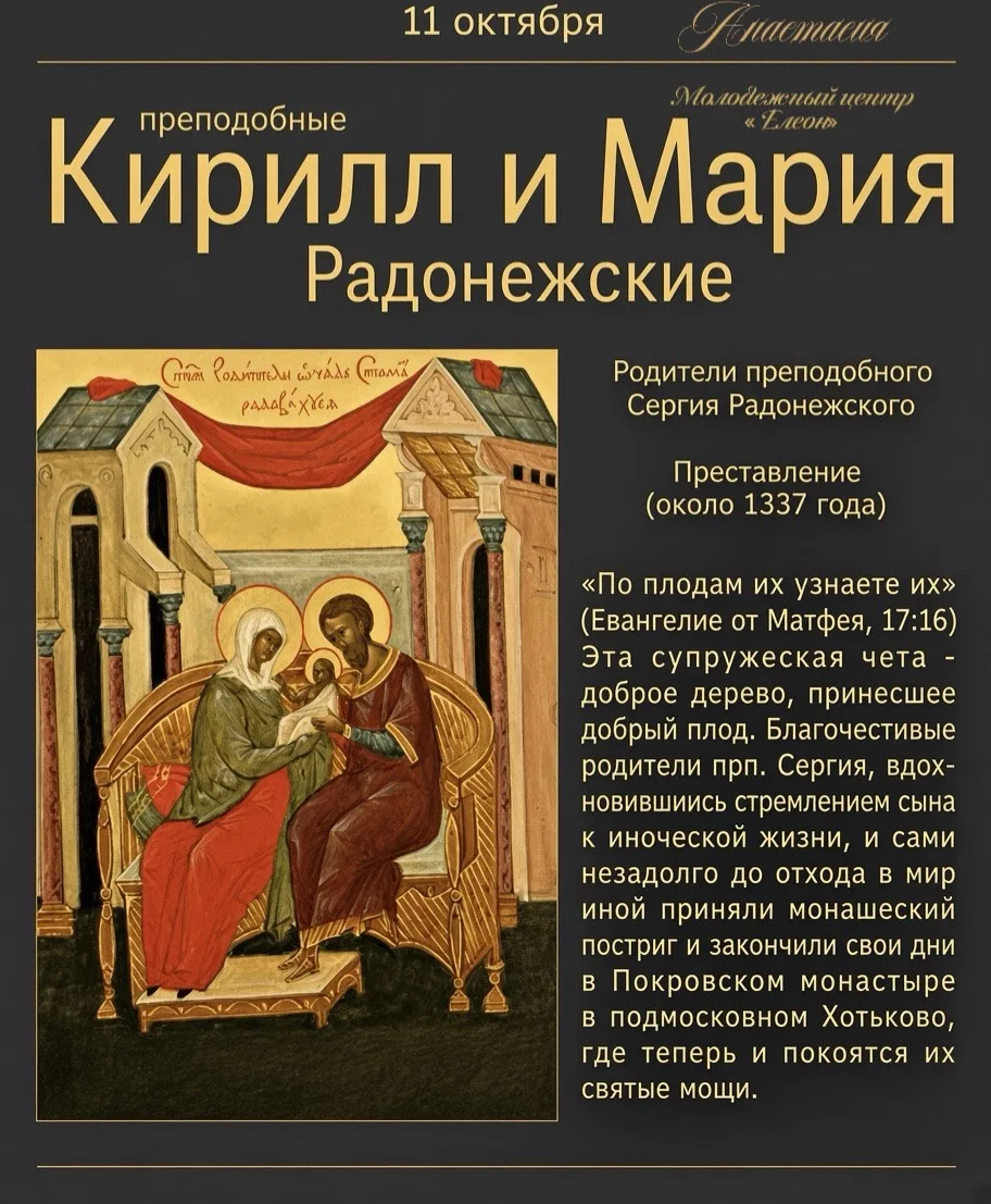 11 октября — день памяти преподобных Кирилла и Марии, родителей преподобного Сергия Рад...