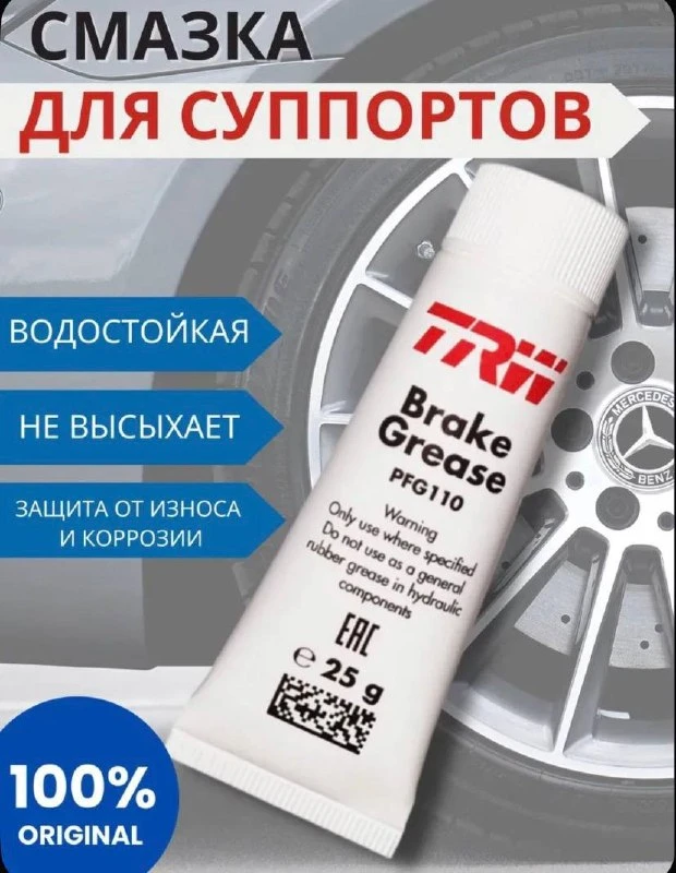 TRW Смазка автомобильная Синтетическая, 25 мл, 1 шт.