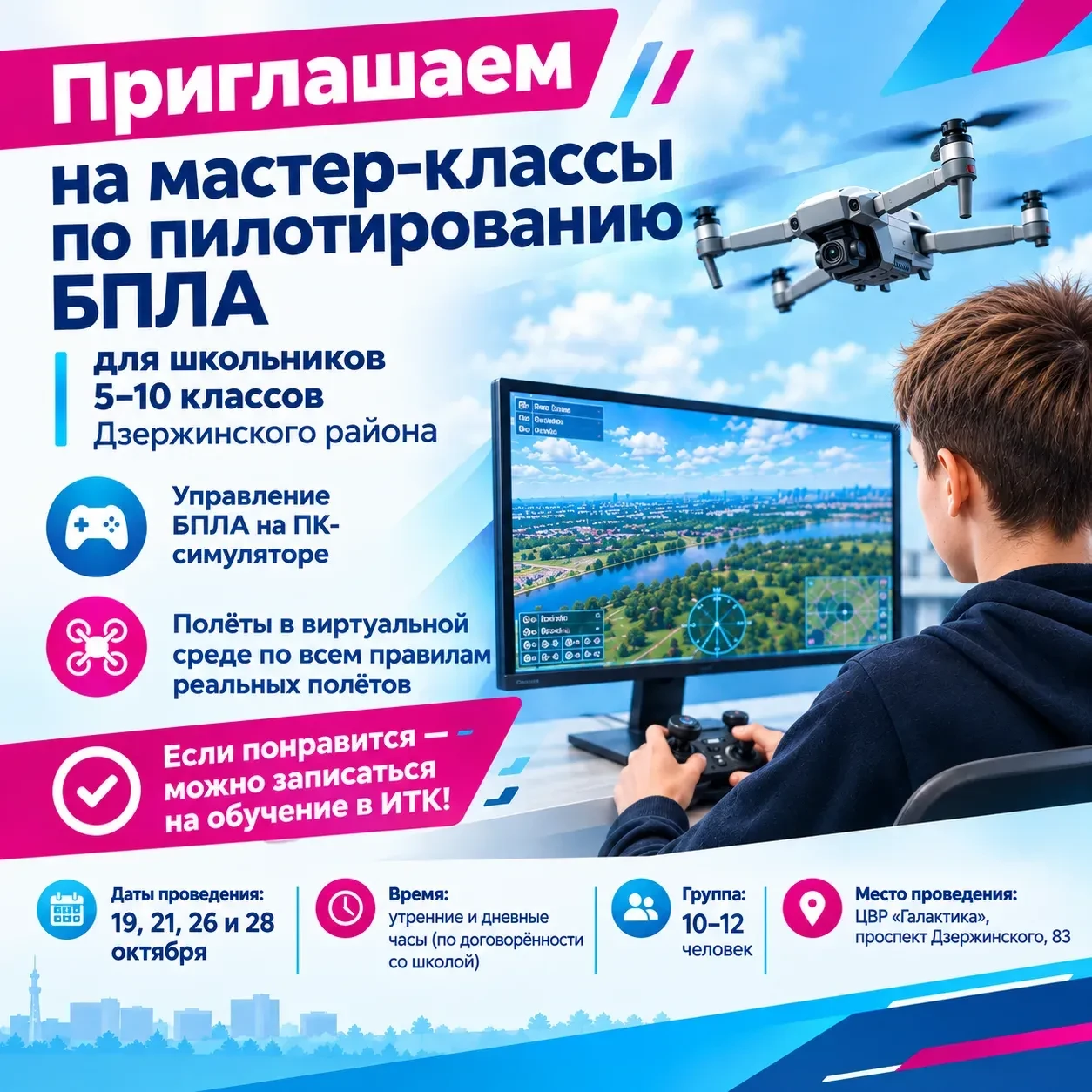 🚁 Приглашаем школьников на мастер-классы по пилотированию БПЛА!