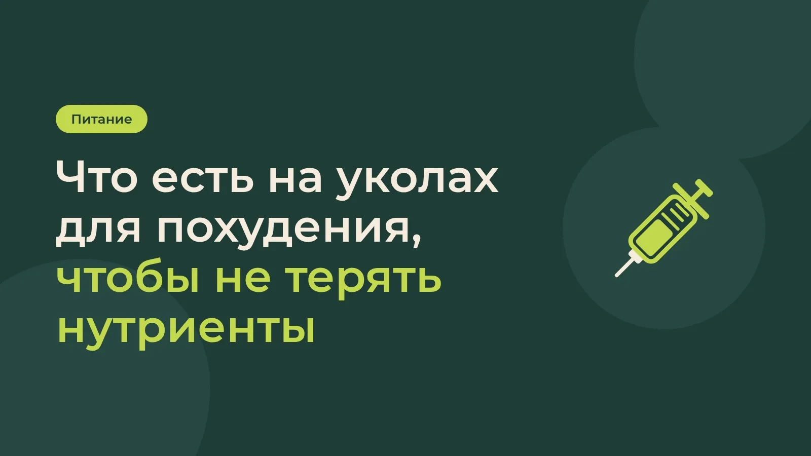 Что есть на уколах для похудения, чтобы не терять нутриенты