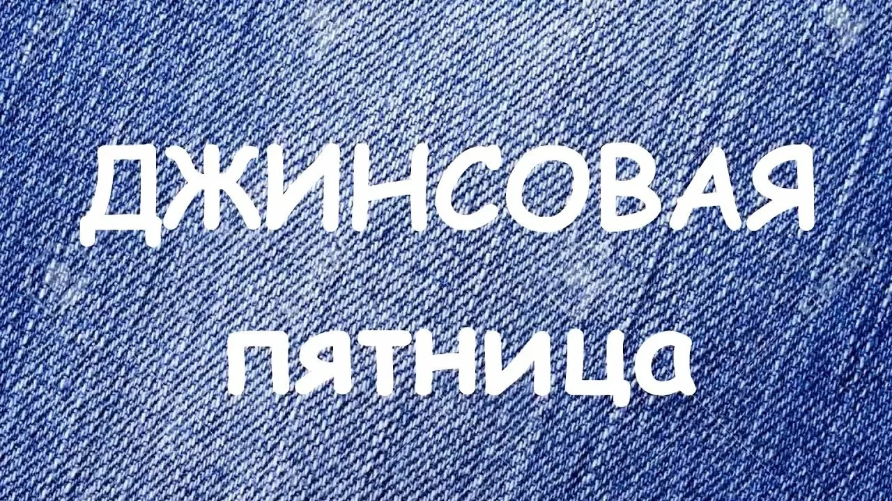 Пятница — время сбросить напряжение и надеть деним! ✨