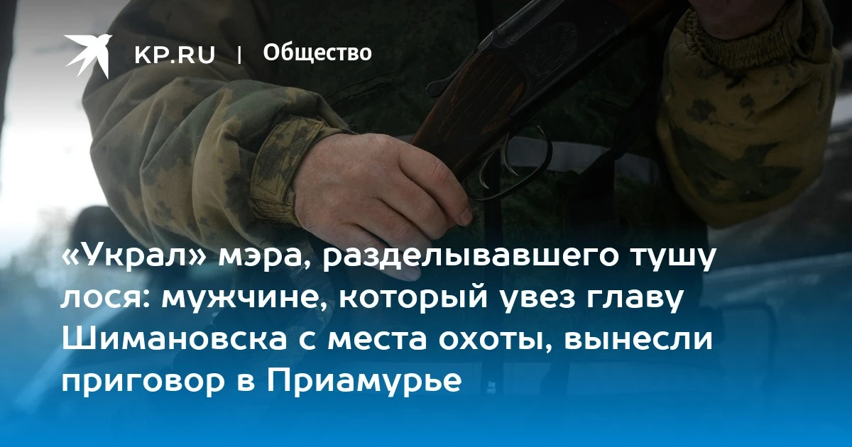 Мэр Шимановска попался на незаконной охоте