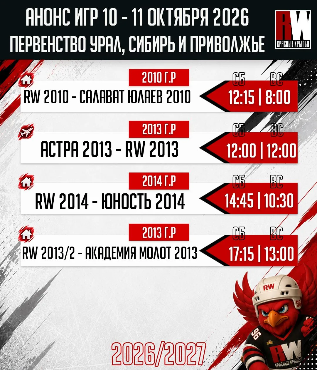 ⚡️ Расписание матчей RW на предстоящие выходные 10 и 11 октября!