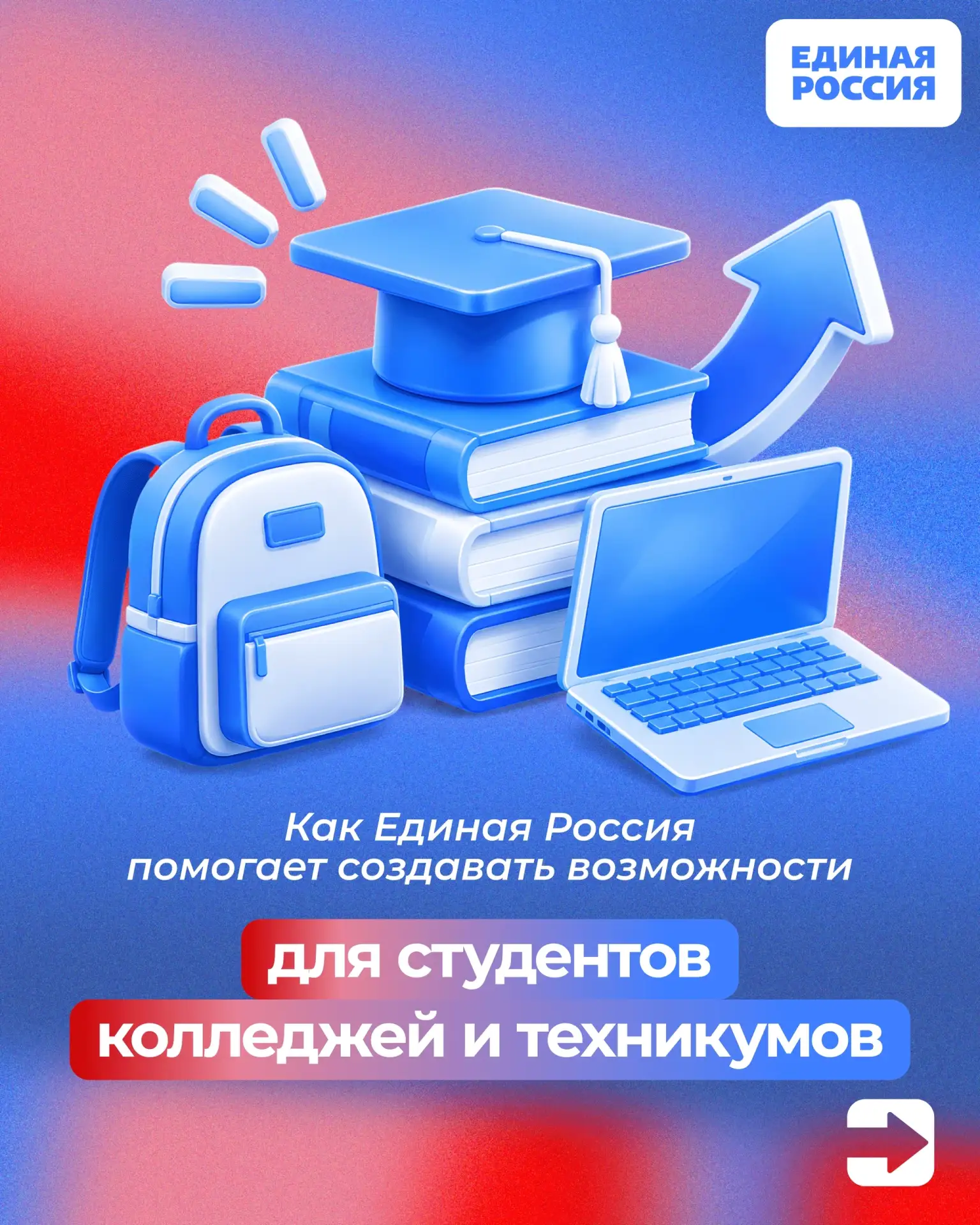 🎓 Единая Россия работает над тем, чтобы у студентов колледжей и техникумов было больше...