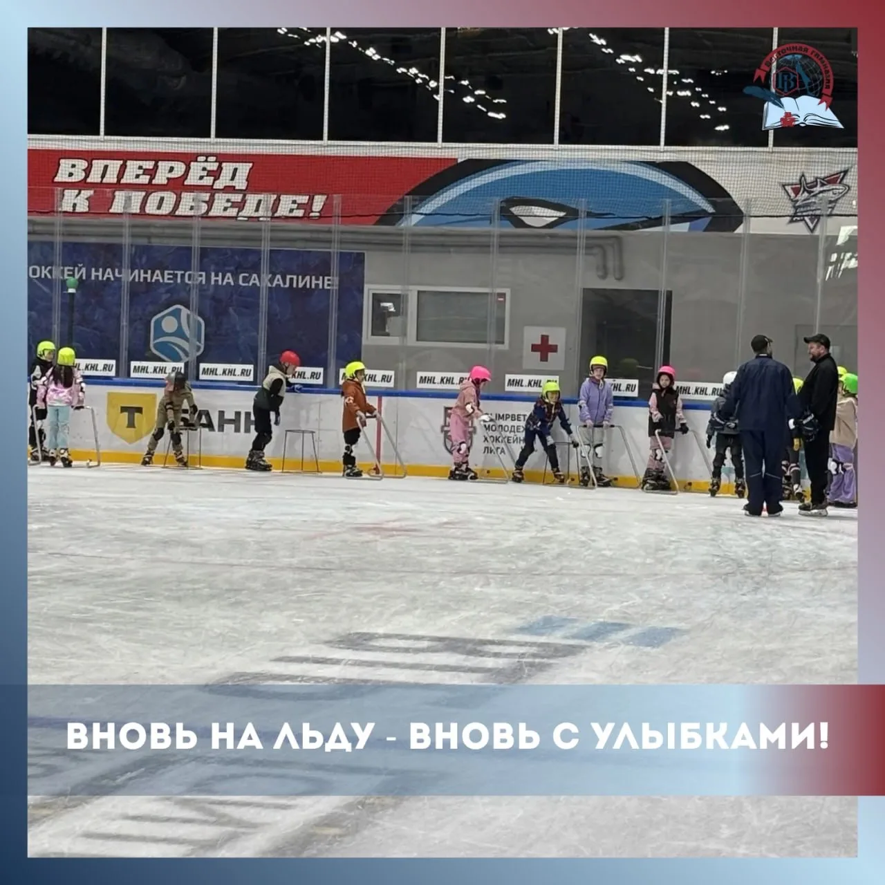 ⛸ ВНОВЬ НА ЛЬДУ - ВНОВЬ С УЛЫБКАМИ!