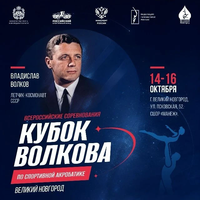С 14 по 16 октября в Великом Новгороде проходят всероссийские соревнования «Кубок Волко...