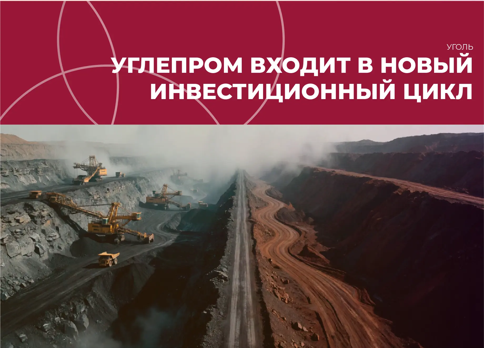 🔥 Углепром входит в новый инвестиционный цикл: что это значит для отрасли?