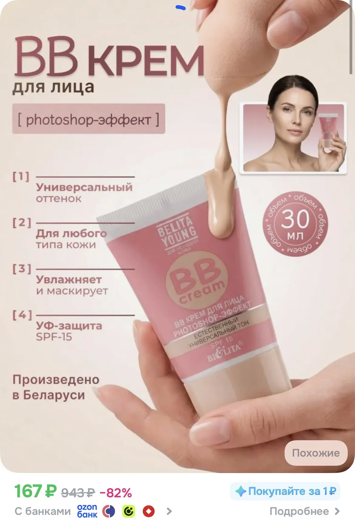 BB Крем для лица Belita Young Фотошоп-эффект, 30 мл